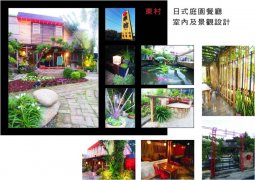 東村日式庭園餐廳室內及景觀設計